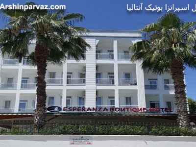 هتل اسپرانزا بوتیک آنتالیا ترکیه