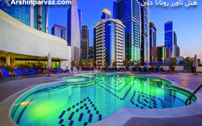 هتل تاورز روتانا دبی امارات