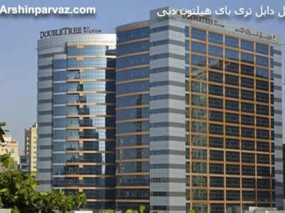 هتل دابل تری بای هیلتون دبی
