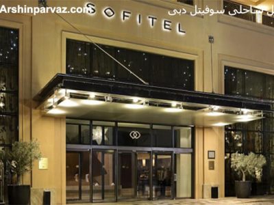 هتل سوفیتل دبی امارات