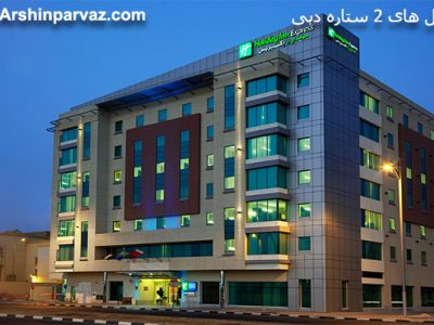 هتل هالیدی این اکسپرس فرودگاه دبی