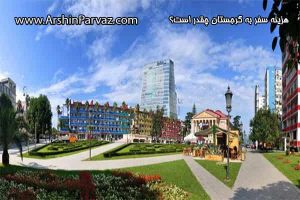 هزینه سفر به گرجستان چقدر است؟