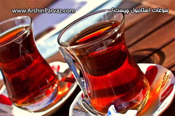 چای ترکی استانبول