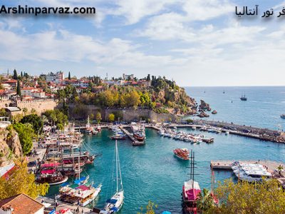 آفری تور آنتالیا