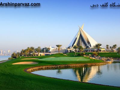 باشگاه گلف دبی امارات