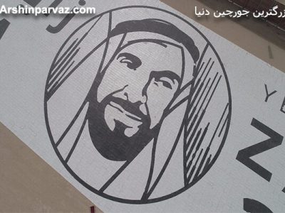 بزرگترین جورچین دنیا دبی