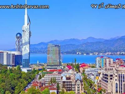 تور گرجستان آذر 97