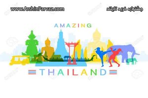 جشنواره خرید تایلند