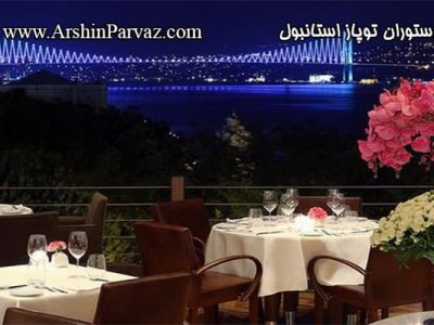 رستوران توپاز استانبول