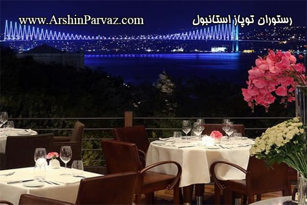 رستوران توپاز استانبول