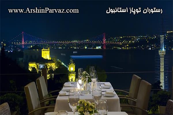 رستوران توپاز استانبول در شب