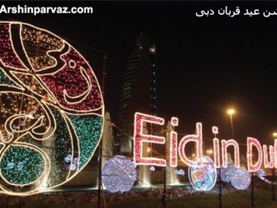 عید قربان دبی
