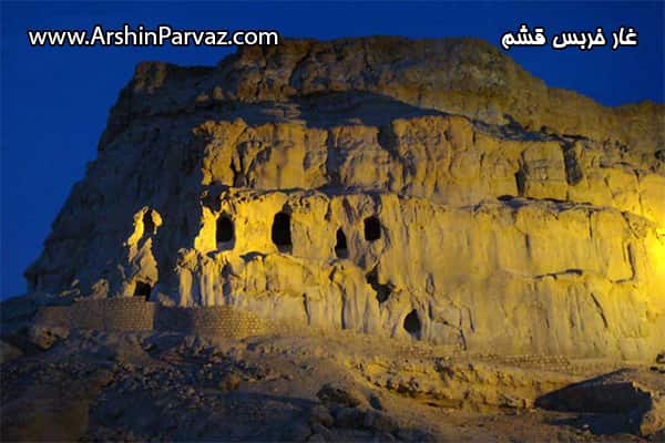 غار خربس قشم