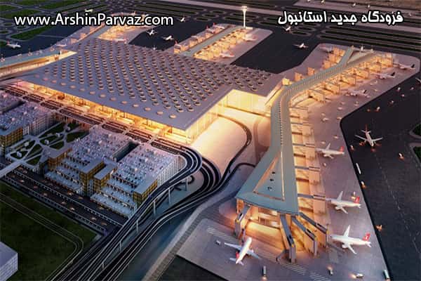 فرودگاه جدید استانبول
