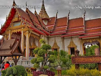 معبد چالونگ پوکت