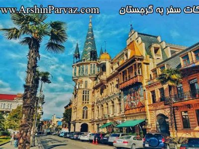 نکات مهم سفر به گرجستان