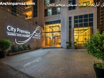 هتل آپارتمان های سیتی پریمیر دبی امارات