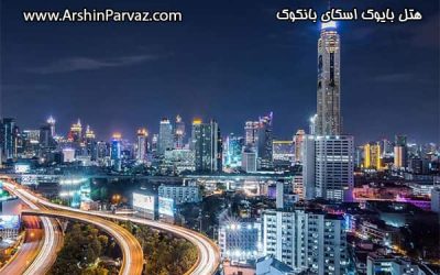 هتل بایوک اسکای بانکوک