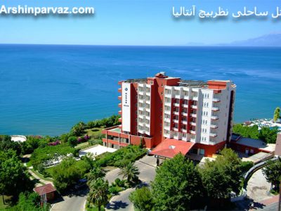 هتل ساحلی نظربیچ آنتالیا
