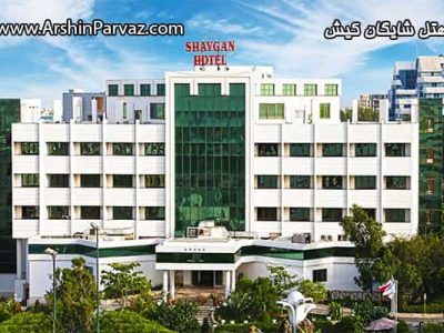 هتل شایگان کیش