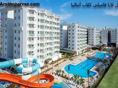 هتل لارا فامیلی کلاب آنتالیا