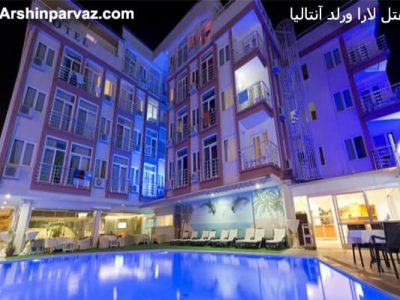 هتل لارا ورلد آنتالیا