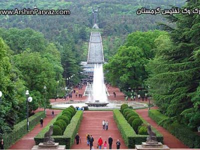 پارک وک تفلیس گرجستان