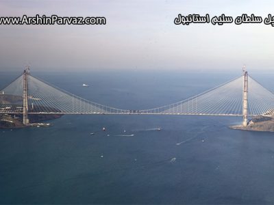 پل سلطان سلیم استانبول