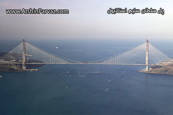 پل سلطان سلیم استانبول