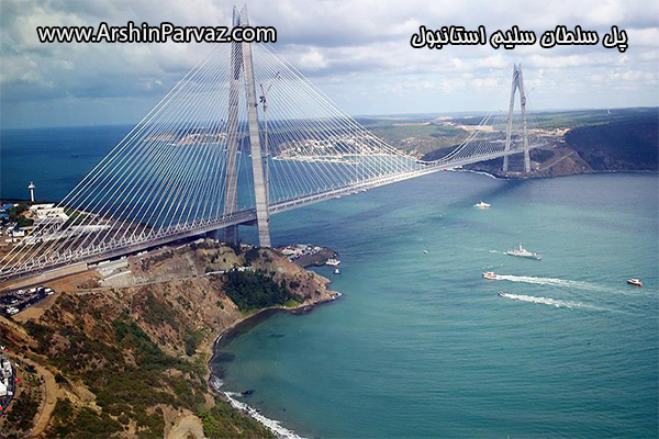پل سلطان سلیم استانبول