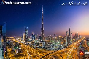 کارت گردشگری دبی امارات