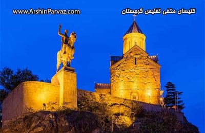 کلیسای متخی تفلیس گرجستان