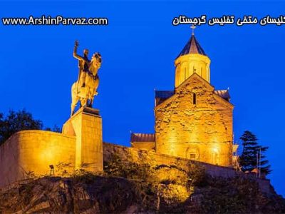 کلیسای متخی تفلیس گرجستان