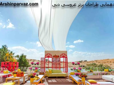 گردهمایی طراحان برتر عروسی دبی امارات