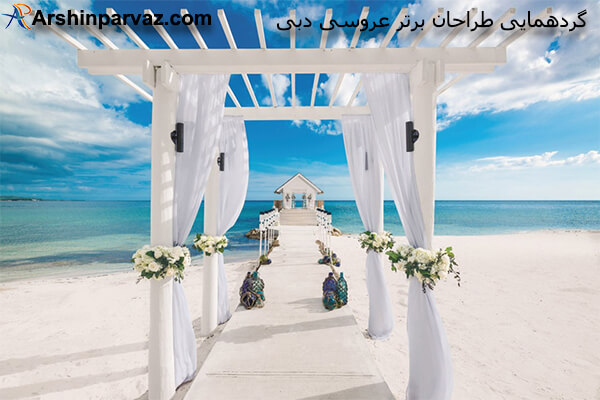 گردهمایی طراحان برتر عروسی دبی