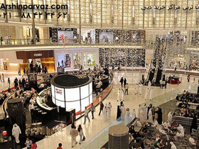 ارزان ترین مراکز خرید دبی