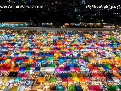 بازارهای شبانه بانکوک
