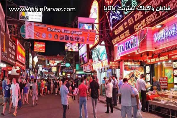 خیابان واکینگ استریت پاتایا