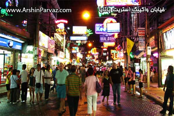 خیابان واکینگ استریت پاتایا