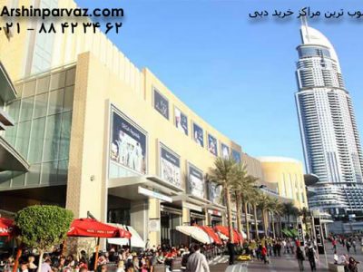 محبوب ترین مراکز خرید دبی