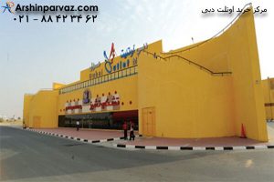مرکز خرید اوتلت دبی