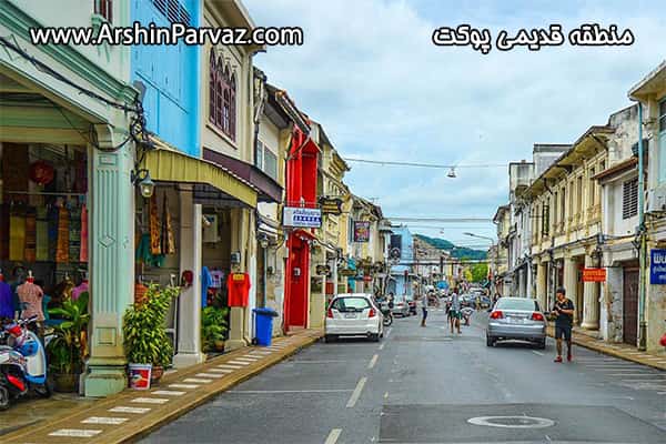 منطقه قدیمی پوکت