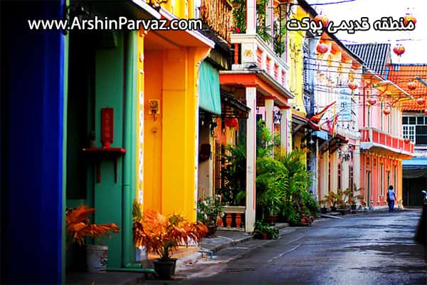 منطقه قدیمی پوکت