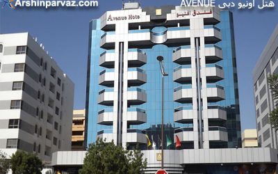 هتل AVENUE