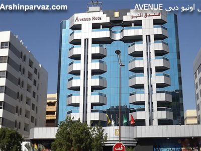 هتل AVENUE