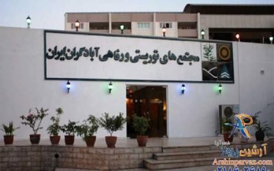 هتل آبادگران کیش