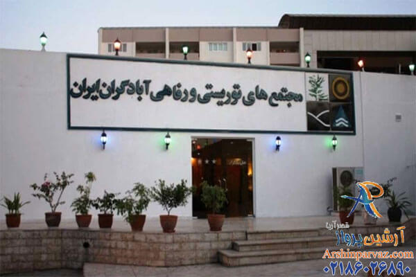 هتل آبادگران کیش