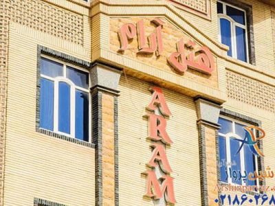 هتل آرام قشم