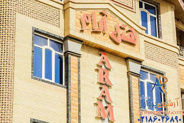 هتل آرام قشم