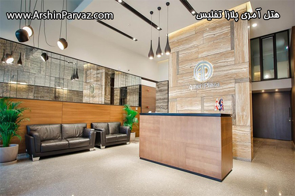 هتل آمری پلازا تفلیس